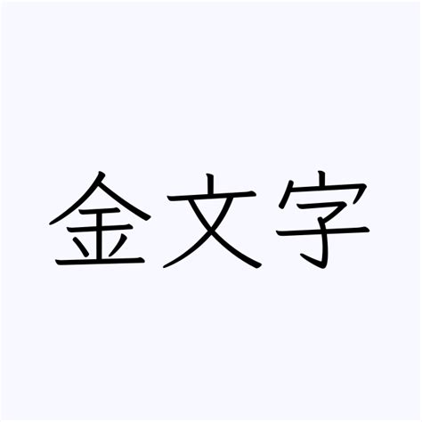 名字 金|「金」の付く姓名・苗字・名前一覧